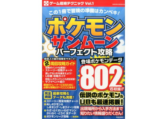 楽天ブックス ポケモンサン ムーンパーフェクト攻略 本 楽天ブックス ポケモンサン ムーンパーフェクト攻略 本